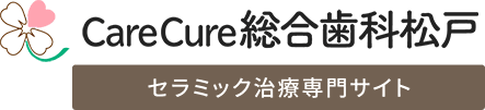 CareCure総合歯科松戸 セラミック治療専門サイト