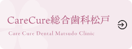 CareCure総合歯科松戸 公式サイト