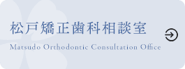 松戸矯正歯科相談室