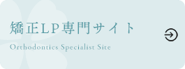 矯正LP専門サイト