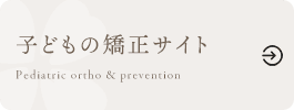 子どもの矯正サイト